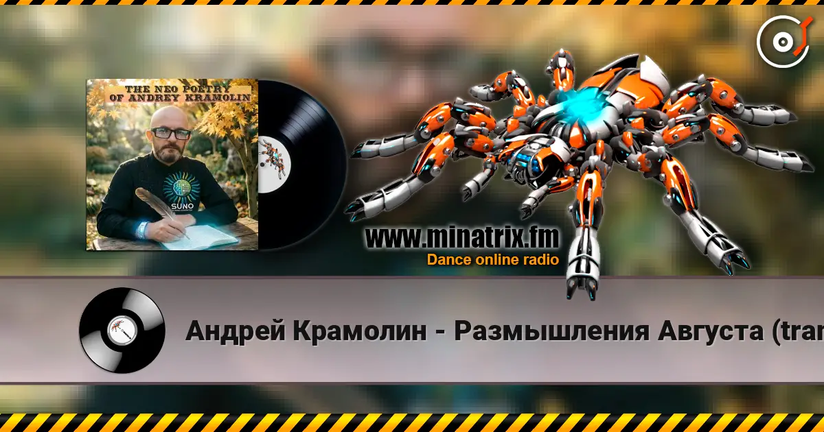 Андрей Крамолин - Размышления Августа (trance mix) listen online in high quality | Minatrix.FM