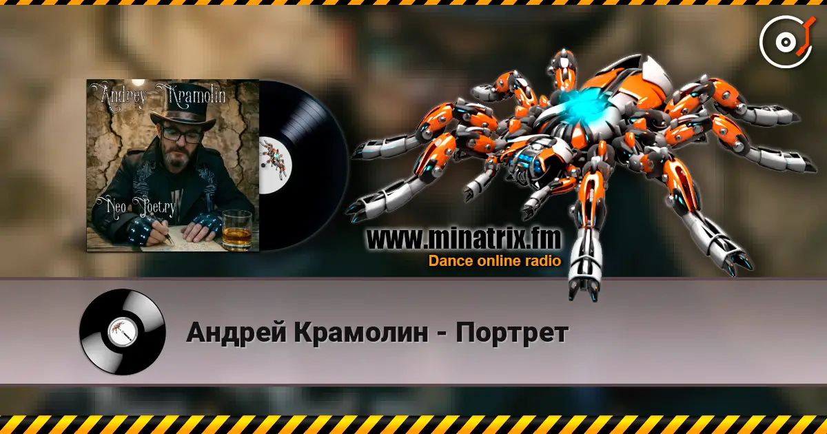 Андрей Крамолин - Портрет listen online in high quality | Minatrix.FM