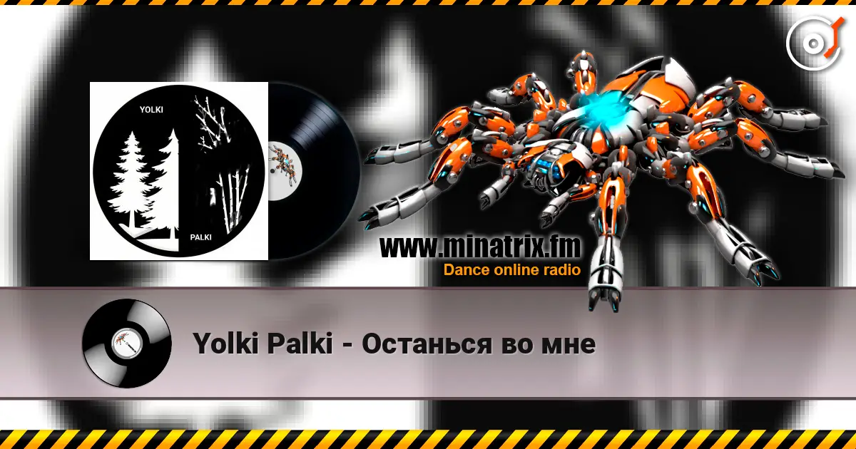 Yolki Palki - Останься во мне listen online in high quality | Minatrix.FM