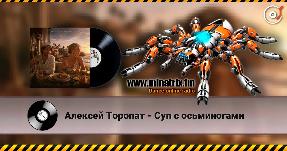 Алексей Торопат - Суп с осьминогами listen online in high quality | Minatrix.FM