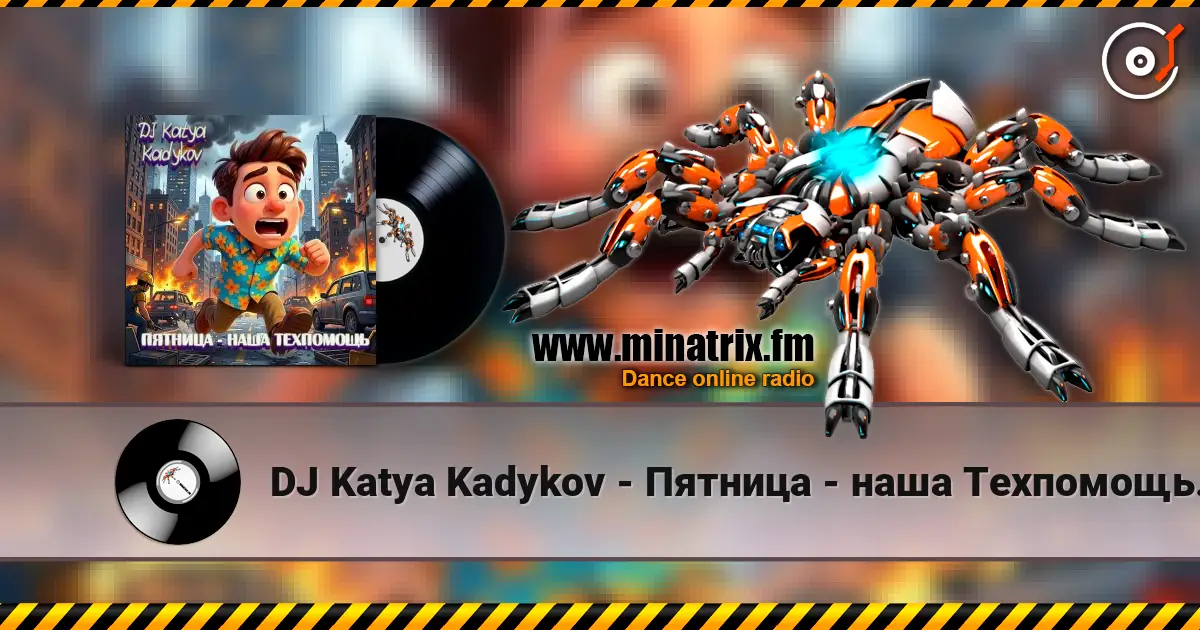 DJ Katya Kadykov - Пятница -  наша Техпомощь (epic_remix) listen online in high quality | Minatrix.FM