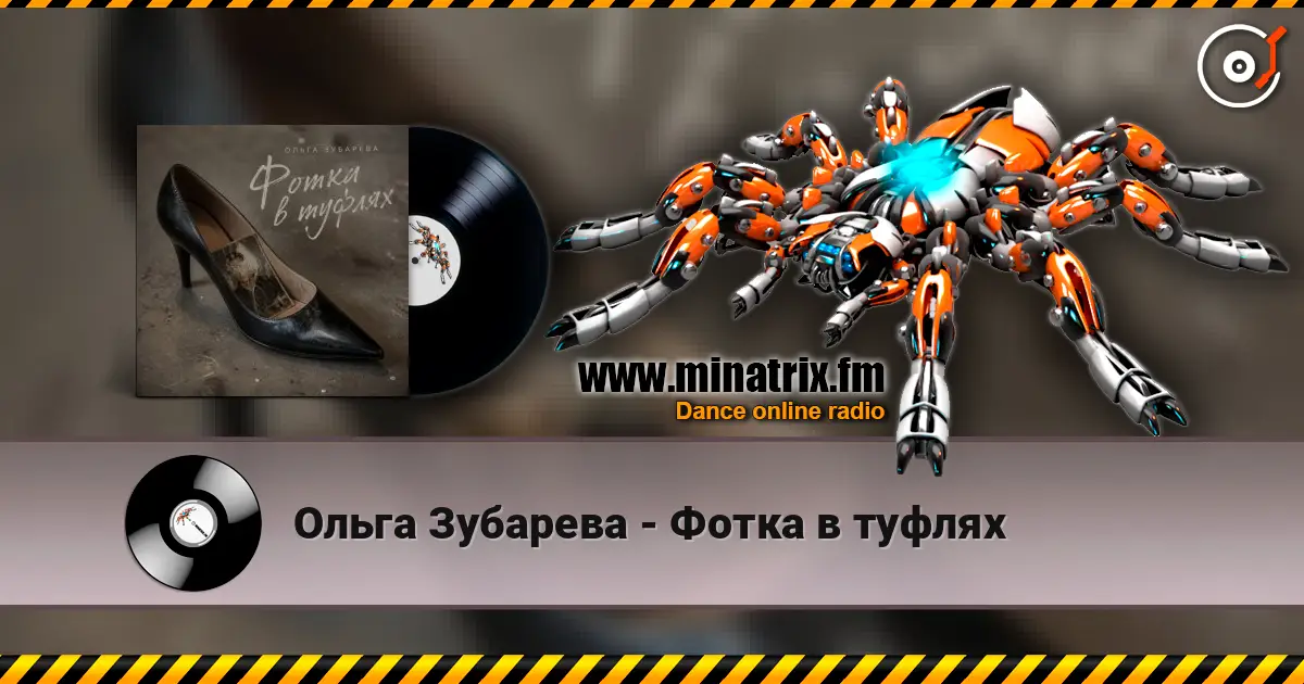 Ольга Зубарева - Фотка в туфлях listen online in high quality | Minatrix.FM