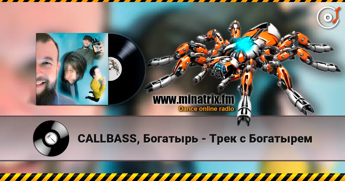CALLBASS, Богатырь - Трек с Богатырем listen online in high quality | Minatrix.FM