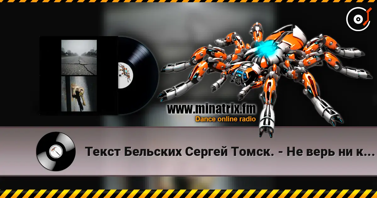 Текст Бельских Сергей Томск. - Не верь ни кому listen online in high quality | Minatrix.FM