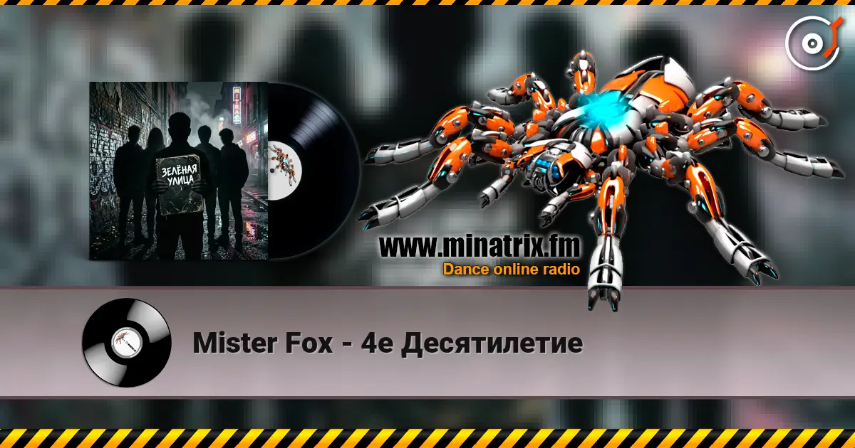 Mister Fox - 4е Десятилетие listen online in high quality | Minatrix.FM