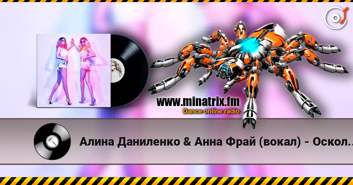 Алина Даниленко & Анна Фрай (вокал) - Осколки надежд listen online in high quality | Minatrix.FM