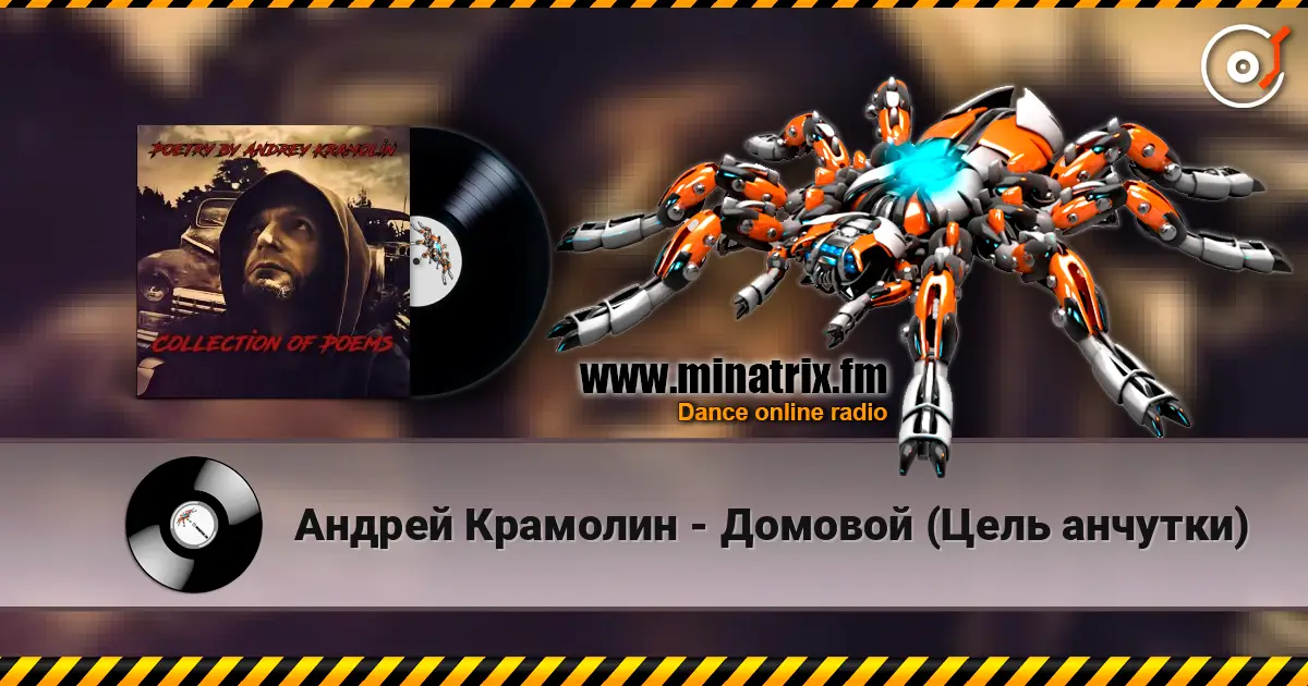 Андрей Крамолин - Домовой (Цель анчутки) listen online in high quality | Minatrix.FM