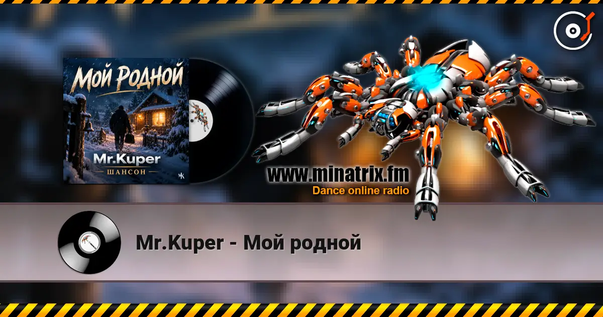 Mr.Kuper - Мой родной listen online in high quality | Minatrix.FM