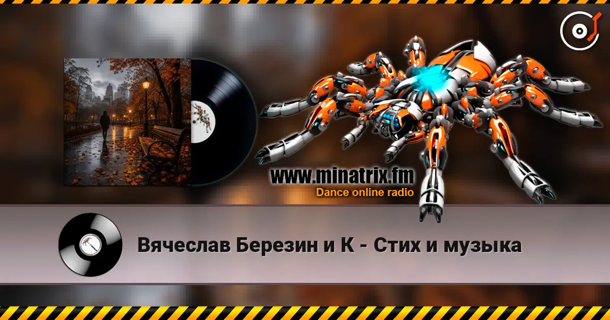Вячеслав Березин и К - Стих и музыка listen online in high quality | Minatrix.FM