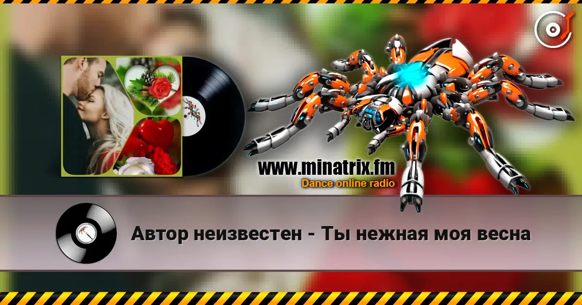 Автор неизвестен - Ты  нежная моя весна listen online in high quality | Minatrix.FM