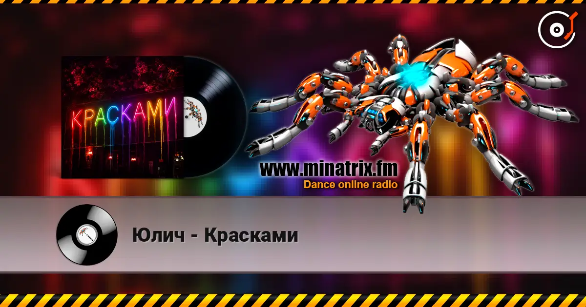 Юлич - Красками listen online in high quality | Minatrix.FM