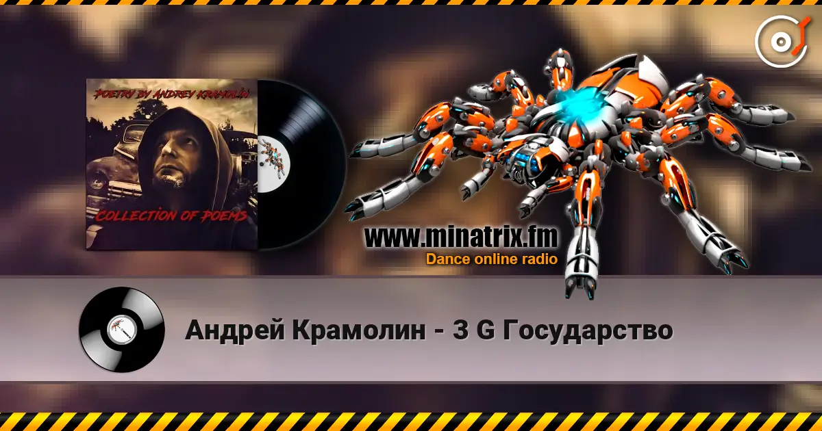Андрей Крамолин - 3 G Государство listen online in high quality | Minatrix.FM