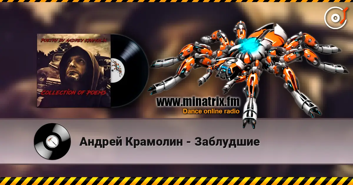 Андрей Крамолин - Заблудшие listen online in high quality | Minatrix.FM