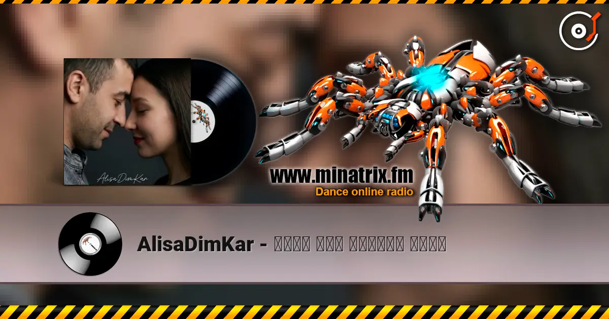 AlisaDimKar - შენი გზა ნათელი იყოს listen online in high quality | Minatrix.FM