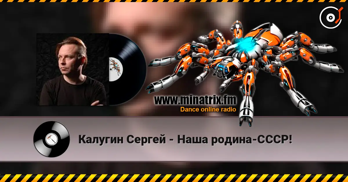 Калугин Сергей - Наша родина-СССР! listen online in high quality | Minatrix.FM