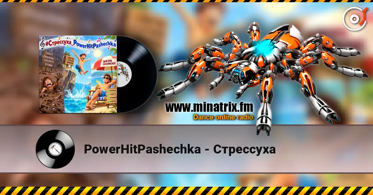 PowerHitPashechka - Стрессуха listen online in high quality | Minatrix.FM