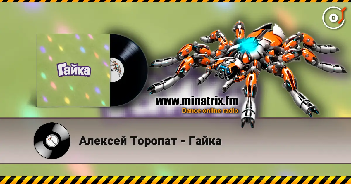 Алексей Торопат - Гайка listen online in high quality | Minatrix.FM
