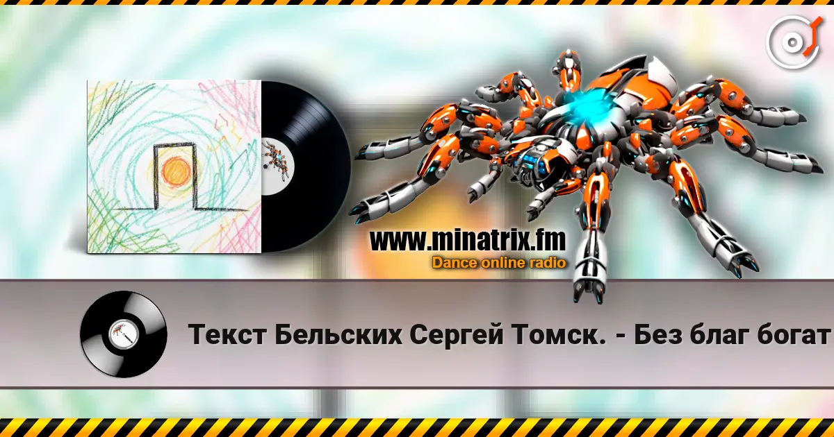 Текст Бельских Сергей Томск. - Без благ богат listen online in high quality | Minatrix.FM