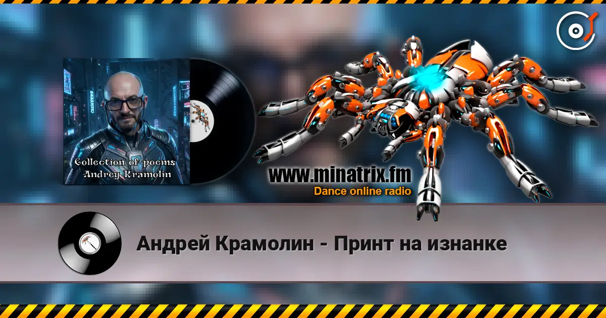 Андрей Крамолин - Принт на изнанке listen online in high quality | Minatrix.FM