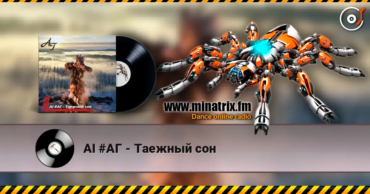 AI #АГ - Таежный сон listen online in high quality | Minatrix.FM