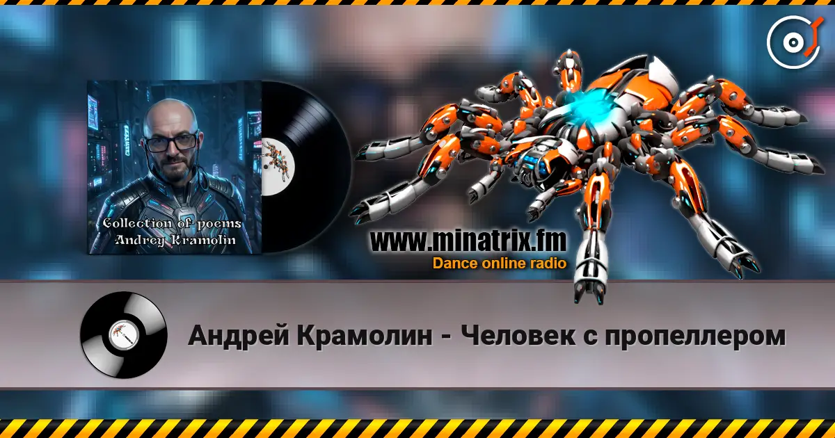 Андрей Крамолин - Человек с пропеллером listen online in high quality | Minatrix.FM