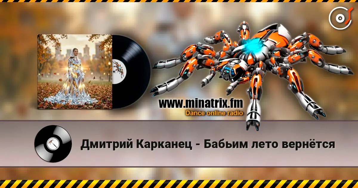 Дмитрий Карканец - Бабьим лето вернётся listen online in high quality | Minatrix.FM