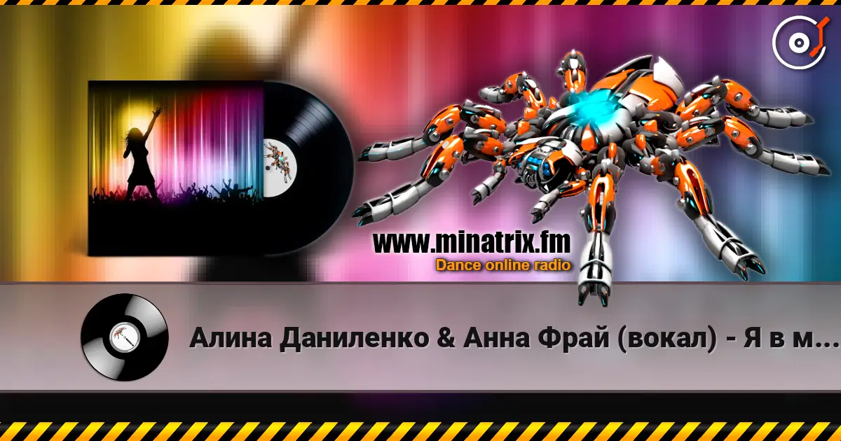 Алина Даниленко & Анна Фрай (вокал) - Я в мечтах скитаюсь listen online in high quality | Minatrix.FM