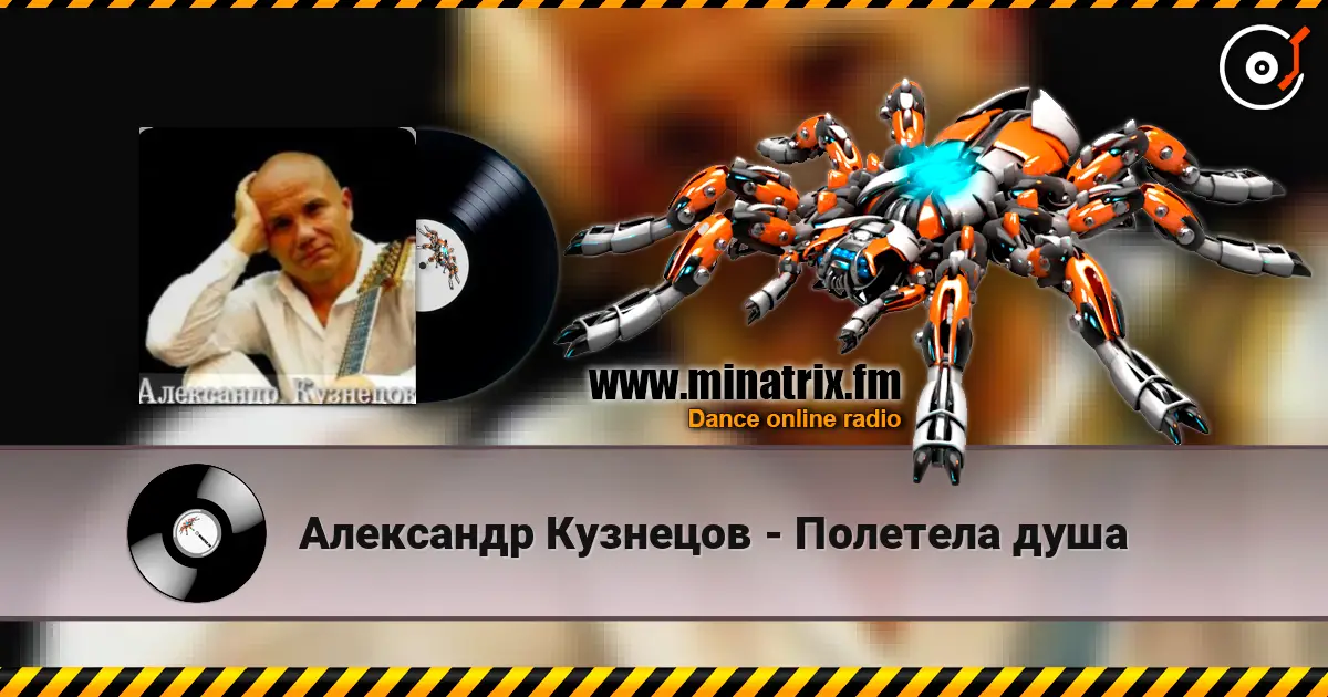 Александр Кузнецов - Полетела душа listen online in high quality | Minatrix.FM