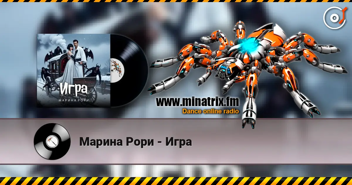 Марина Рори - Игра listen online in high quality | Minatrix.FM