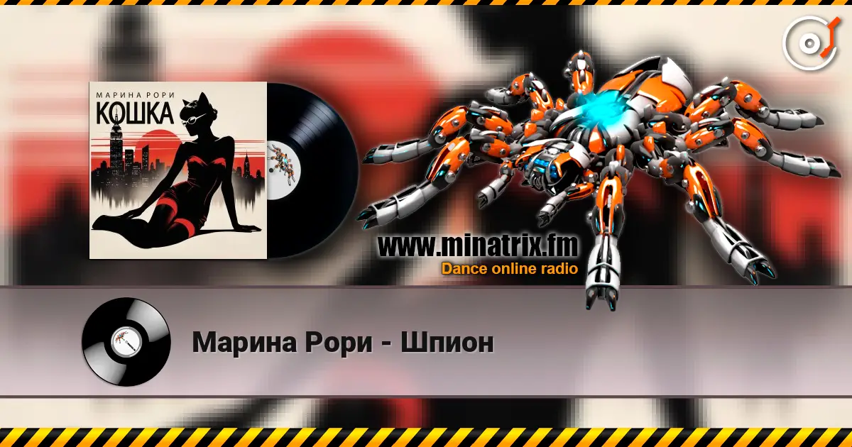 Марина Рори - Шпион listen online in high quality | Minatrix.FM
