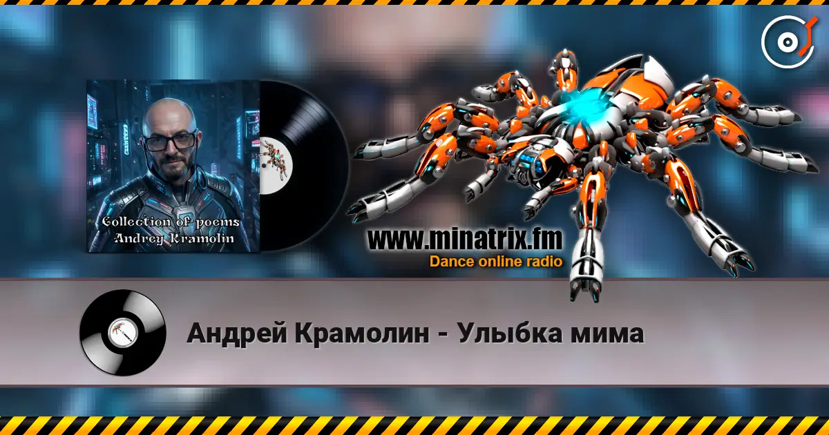 Андрей Крамолин - Улыбка мима listen online in high quality | Minatrix.FM
