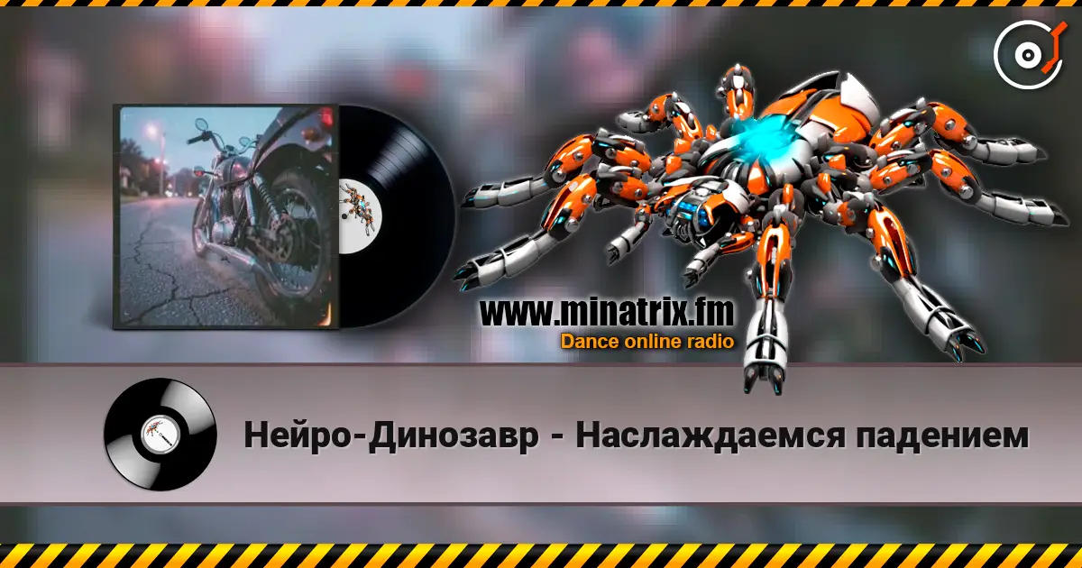 Нейро-Динозавр - Наслаждаемся падением listen online in high quality | Minatrix.FM