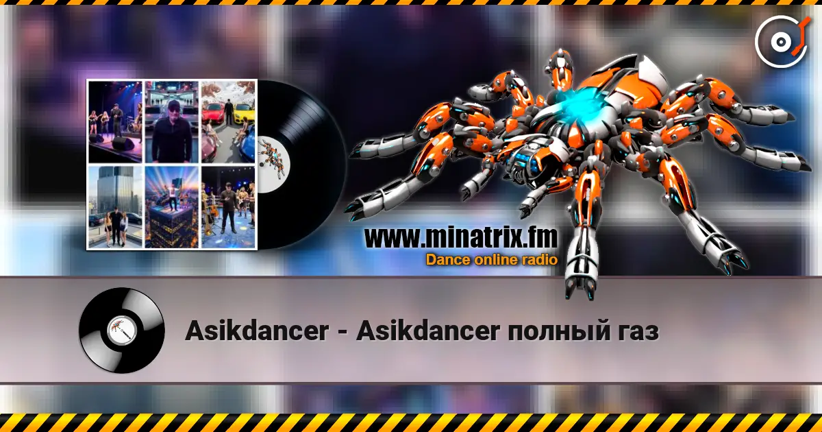 Asikdancer - Asikdancer  полный газ listen online in high quality | Minatrix.FM