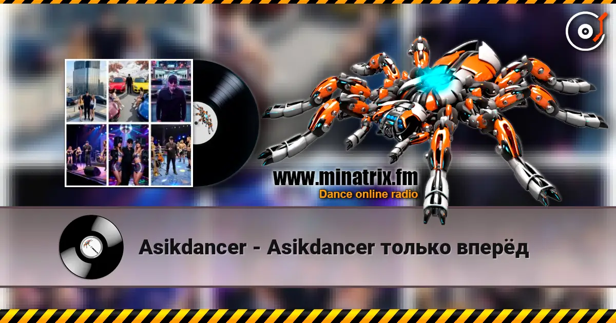 Asikdancer - Asikdancer только вперёд listen online in high quality | Minatrix.FM