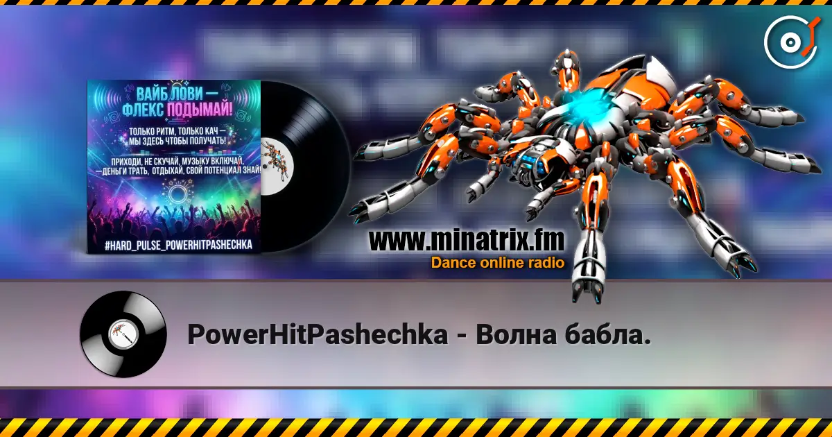 PowerHitPashechka - Волна бабла. listen online in high quality | Minatrix.FM