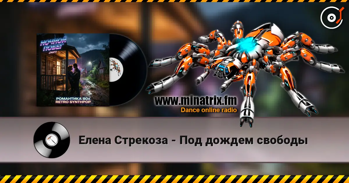 Елена Стрекоза - Под дождем свободы listen online in high quality | Minatrix.FM
