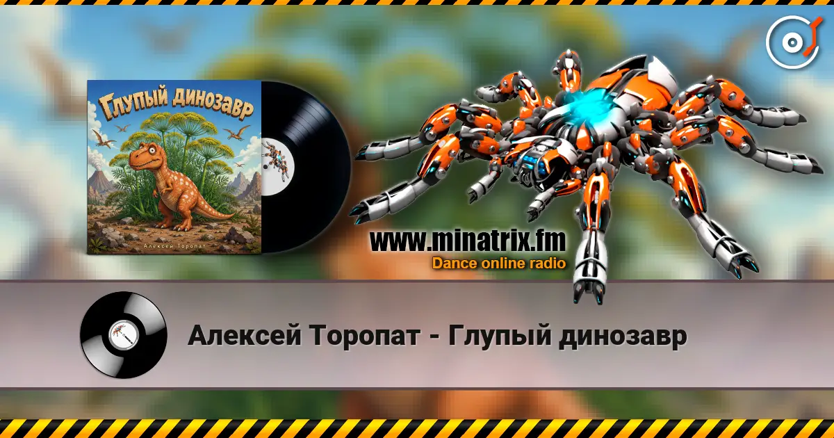 Алексей Торопат - Глупый динозавр listen online in high quality | Minatrix.FM