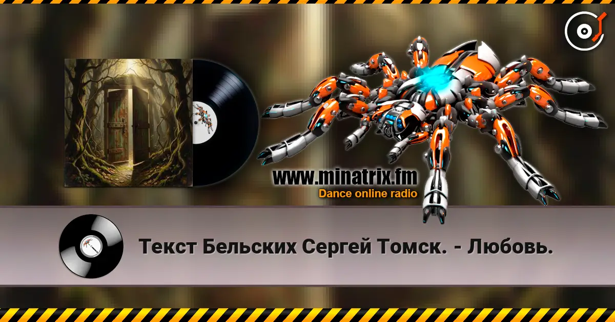 Текст Бельских Сергей Томск. - Любовь. listen online in high quality | Minatrix.FM