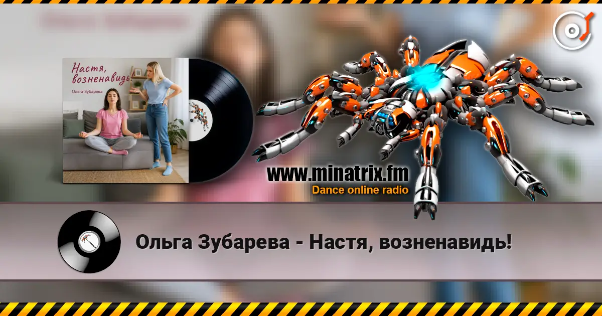 Ольга Зубарева - Настя, возненавидь! listen online in high quality | Minatrix.FM