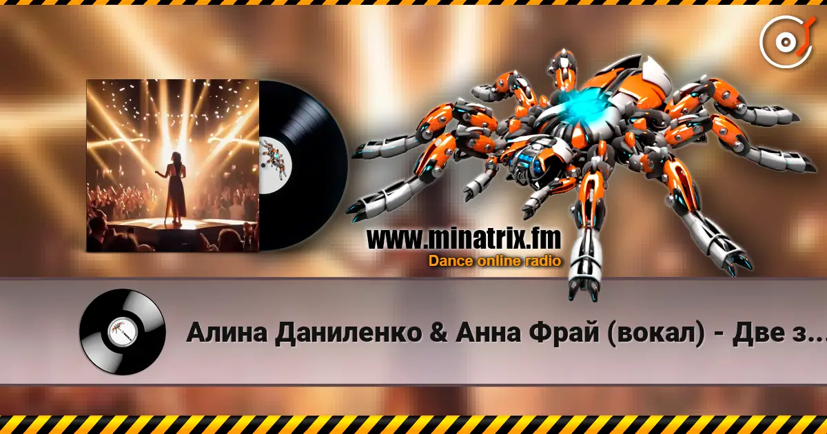Алина Даниленко & Анна Фрай (вокал) - Две звезды listen online in high quality | Minatrix.FM