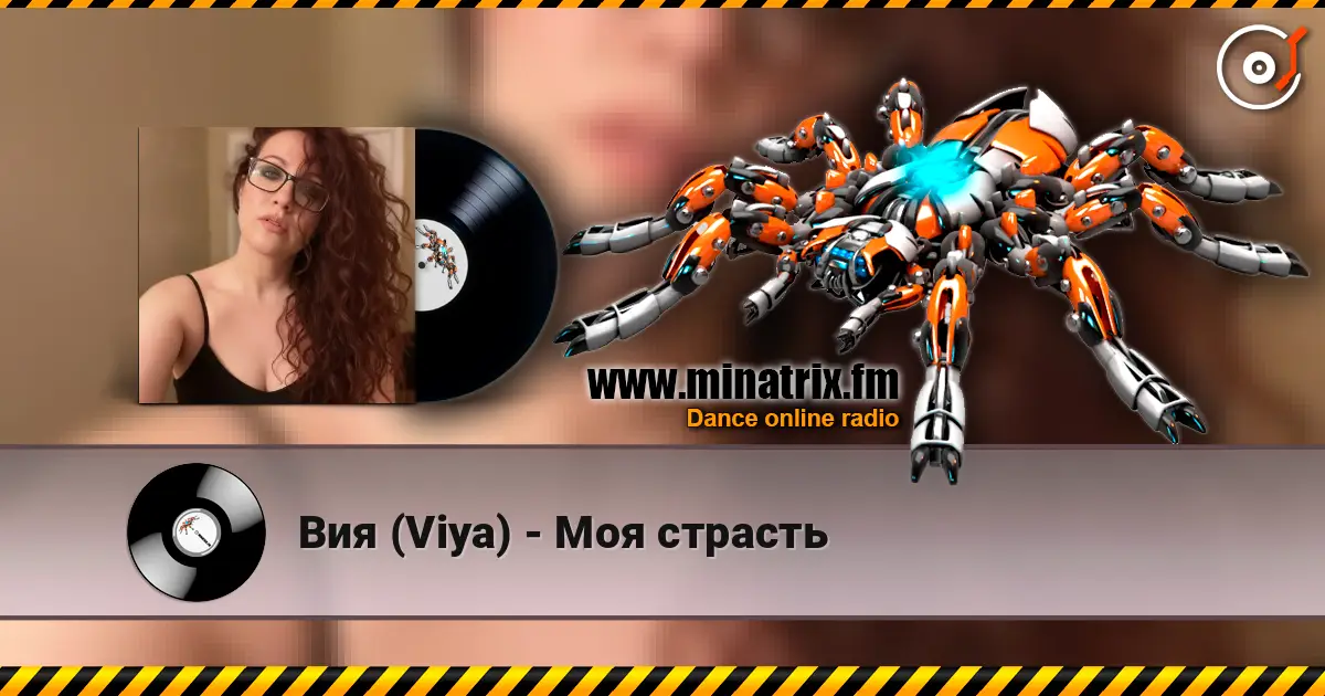 Вия (Viya) - Моя страсть listen online in high quality | Minatrix.FM