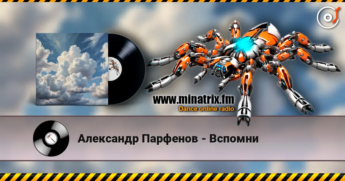 Александр Парфенов - Вспомни listen online in high quality | Minatrix.FM