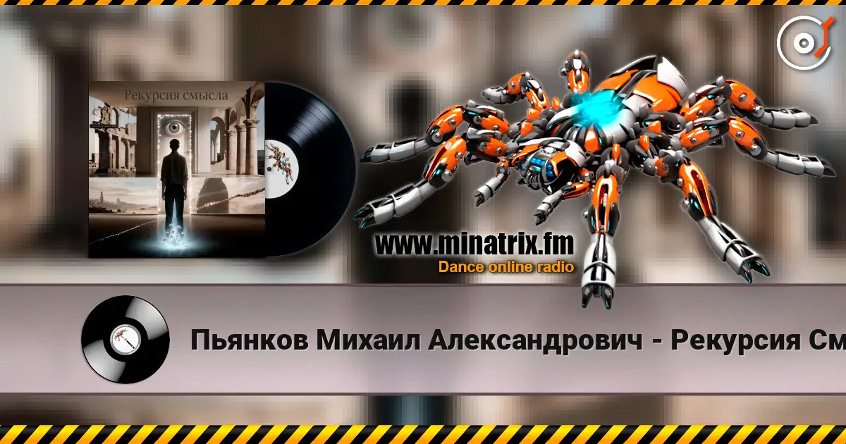 Пьянков Михаил Александрович - Рекурсия Смысла listen online in high quality | Minatrix.FM