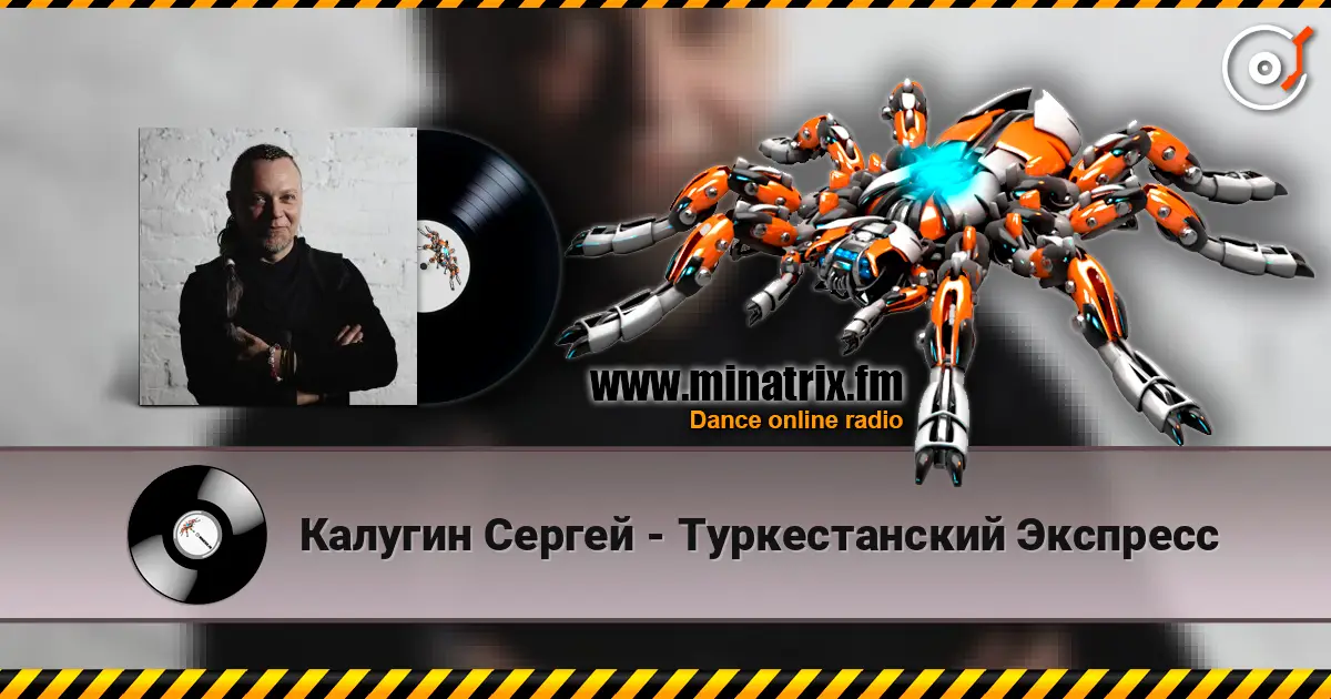 Калугин Сергей - Туркестанский Экспресс listen online in high quality | Minatrix.FM
