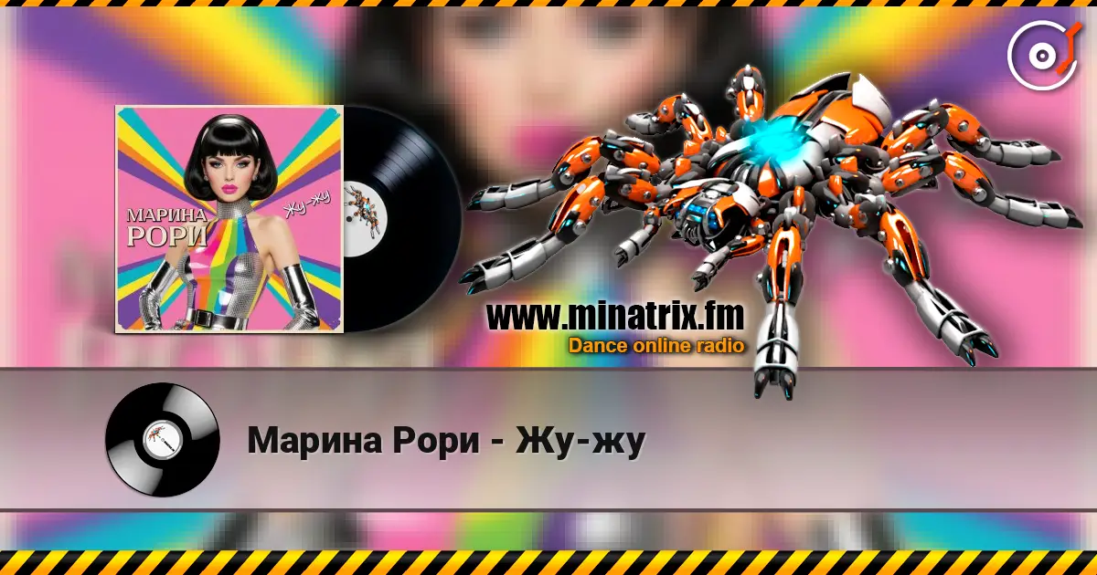 Марина Рори - Жу-жу listen online in high quality | Minatrix.FM