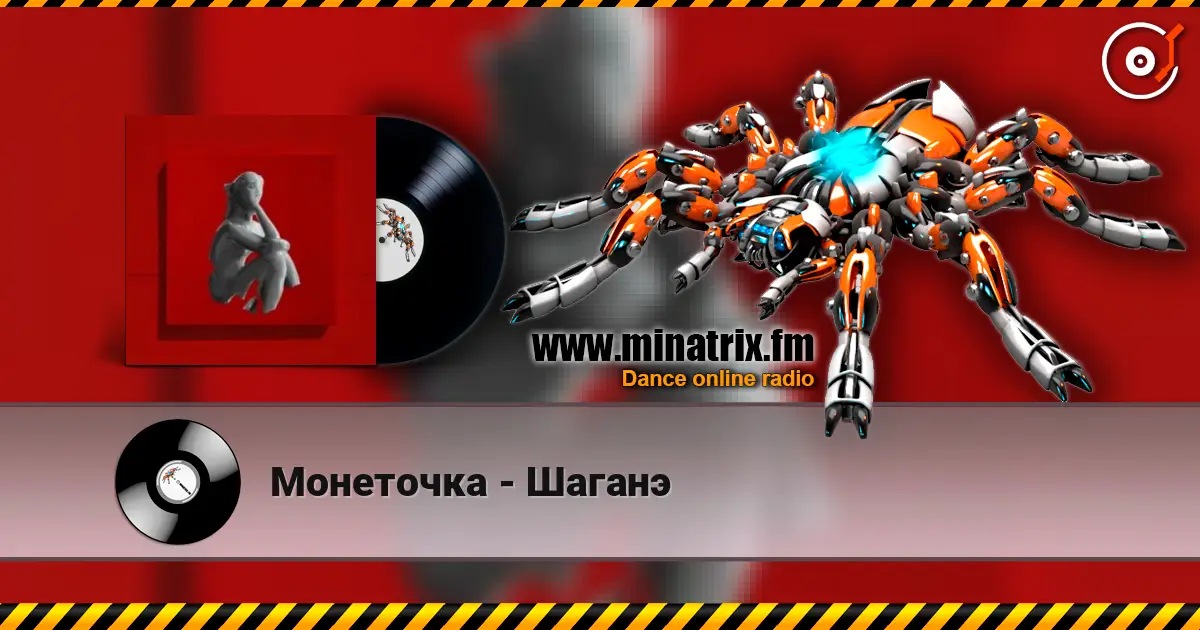 Монеточка - Шаганэ listen online in high quality | Minatrix.FM