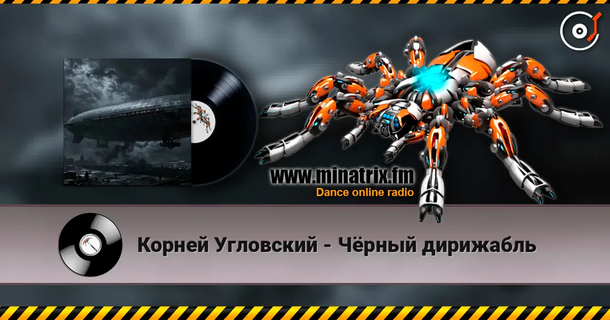 Корней Угловский - Чёрный дирижабль listen online in high quality | Minatrix.FM
