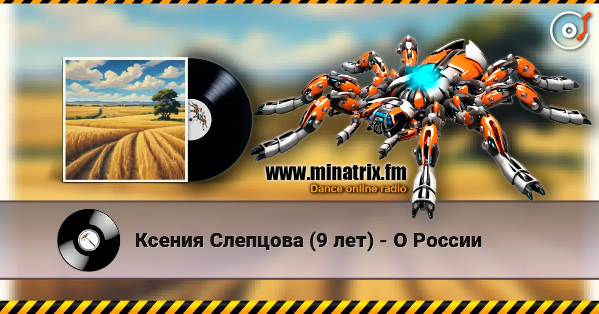 Ксения Слепцова (9 лет) - О России listen online in high quality | Minatrix.FM