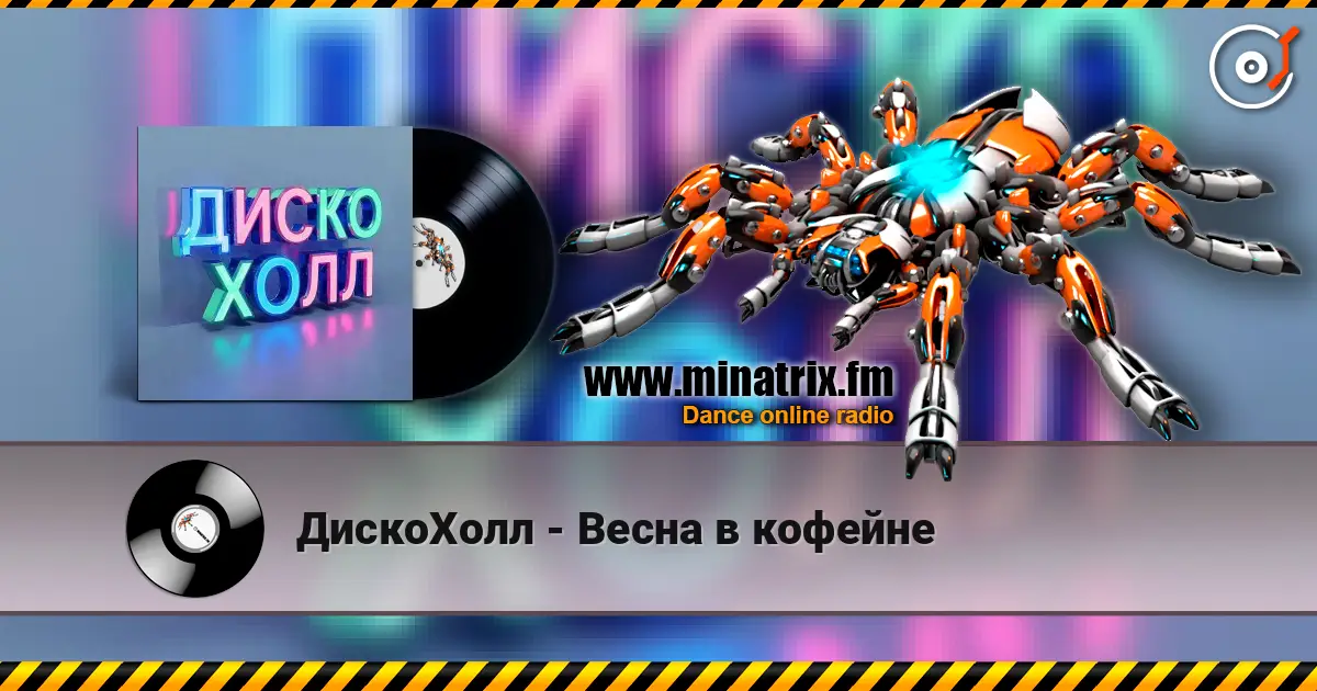 ДискоХолл - Весна в кофейне listen online in high quality | Minatrix.FM