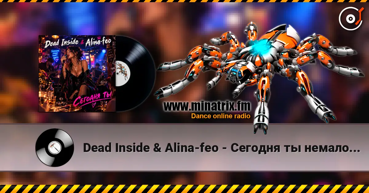 Dead Inside & Alina-feo - Сегодня ты немало удивлён listen online in high quality | Minatrix.FM